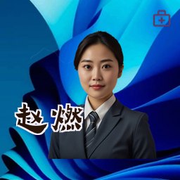 赵燃