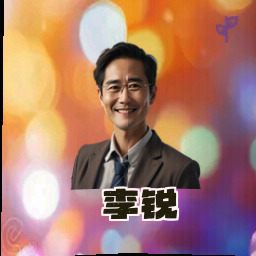 李锐