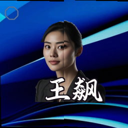 王飙